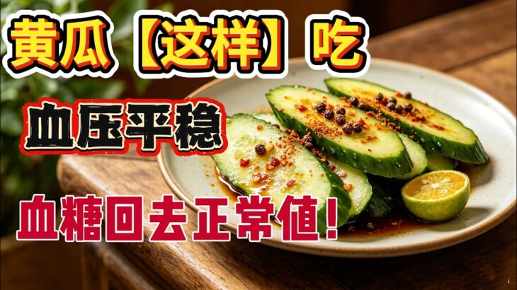 高血压糖尿病必看！黄瓜一定要这样吃，保护血管，高血压，糖尿病药都停吃了！马上试试！#糖尿病＃高血壓＃黃瓜 #降血糖 ＃降血壓＃控糖飲食 #高血壓飲食 #健康飲食 #糖尿病飲食 #養生
