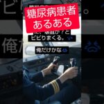 糖尿病患者あるある？　　# #糖尿病 #糖尿病予備軍
