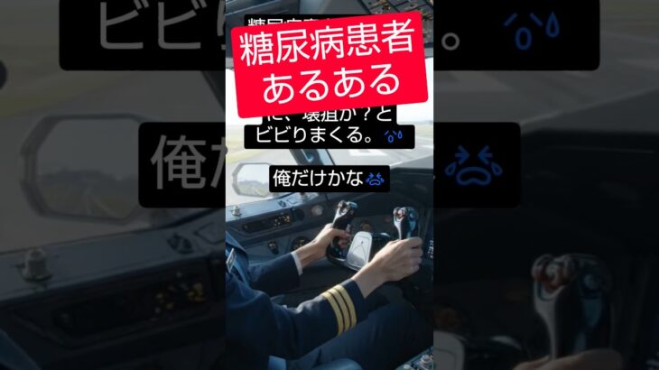 糖尿病患者あるある？　　# #糖尿病 #糖尿病予備軍