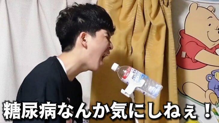 糖尿病なんか気にしねぇ！