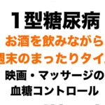 【１型糖尿病】週末の夜にまったりと～映画・マッサージの血糖コントロール～