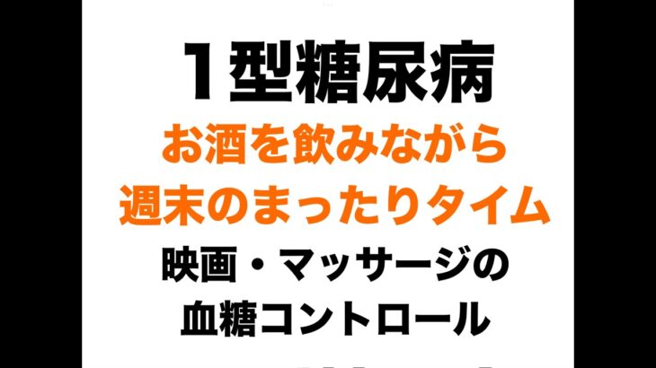 【１型糖尿病】週末の夜にまったりと～映画・マッサージの血糖コントロール～