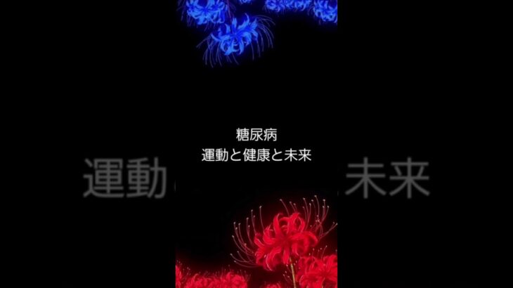 #糖尿病運動と健康と未来#健康は宝