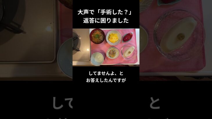大声で「手術した？」 返答に困りました【糖尿病の食事】 #料理 #糖尿病 #日常