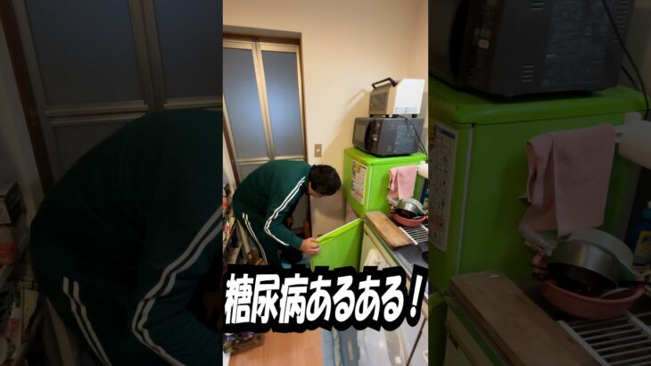【糖尿病あるある】冷蔵庫を見ちゃう