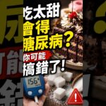 吃太甜真的會得糖尿病嗎？你可能把因果搞反了！ #科普 #冷知識  #一口知識