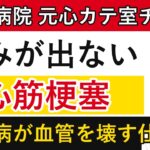 糖尿病が血管を壊す仕組み　心臓カテーテルの現場で見てきたこと