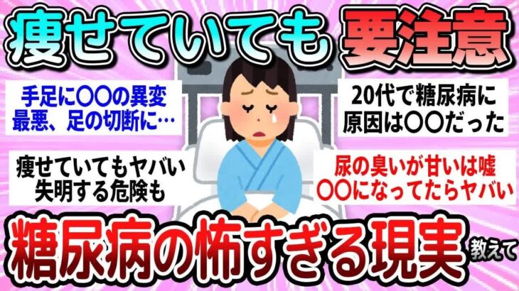 【有益】痩せてても要注意！糖尿病の恐ろしすぎる現実教えて【ガルちゃん】