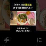 初めての介護認定 家で何を聞かれた？【糖尿病の食事】 #料理 #糖尿病 #日常