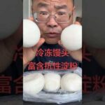 升糖测试控糖饮食糖尿病饮食馒头抗性淀粉