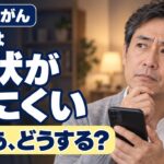 早期のすい臓がんは症状が出にくい｜糖尿病・健診の異常・家族歴がある人の相談の目