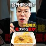 糖尿病逆转，蛋炒饭，会炸糖吗？蛋炒饭控糖饮食糖尿病二型糖尿病主食怎么吃