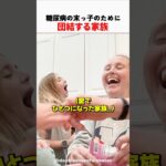 糖尿病の末っ子のために団結する家族