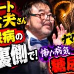 グレート義太夫さん糖尿病の裏な側で！なまはげダンスの生みの親！