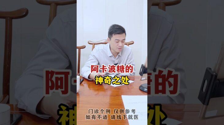 阿卡波糖的神奇之处 #中医 #互联网医院 #糖尿病