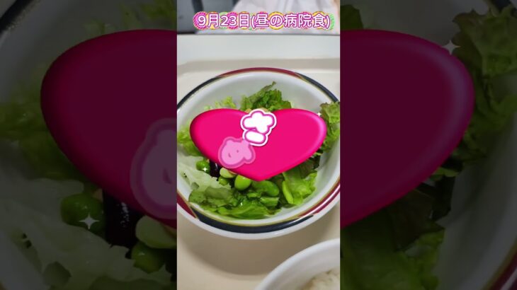 塩分１．４グラム、居酒屋？？＃病院食＃心不全＃糖尿病