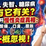 癌症、失智、糖尿病都与它有关？医生揭开慢性炎症真相：脑雾、酸痛、口臭、腹胀别一概忽视！【安澜谈健康】#慢性炎症 #低度炎症 #脑雾 #身体酸痛 #口臭 #腹胀 #牙周健康 #肠道健康 #均衡饮食