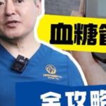 妊糖管理全攻略，一条讲清楚！妊娠糖尿病孕期饮食控制听段涛聊孕事孕产知识