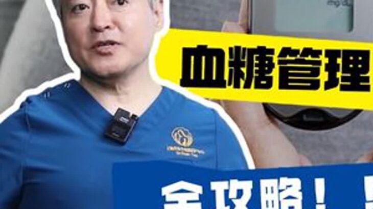 妊糖管理全攻略，一条讲清楚！妊娠糖尿病孕期饮食控制听段涛聊孕事孕产知识