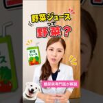 野菜ジュースは野菜の代わりになる？糖尿病専門医が解説