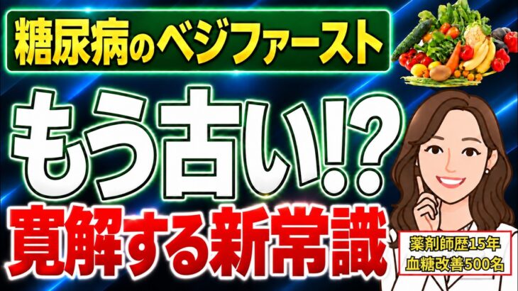【糖尿病寛解】実は血糖値コントロールするなら、野菜よりも先に食べるべきものがあります。