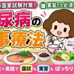【実習・国試対策！】糖尿病の食事療法！