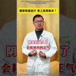 #抖出健康知識寶藏 #糖尿病 #中醫 #醫學科普