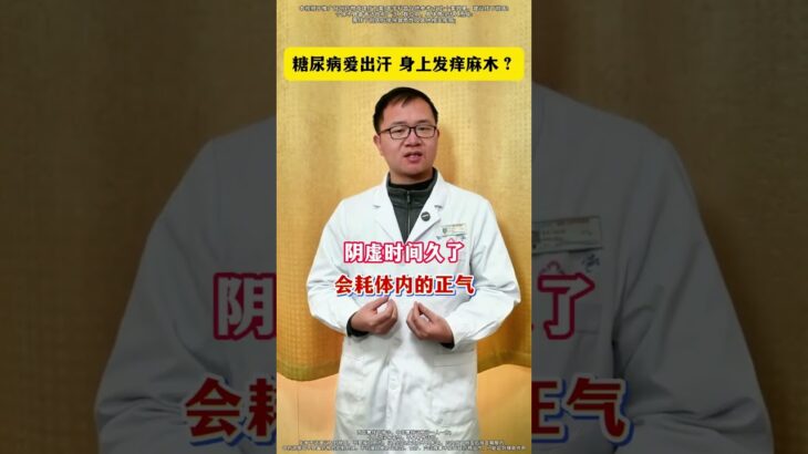#抖出健康知識寶藏 #糖尿病 #中醫 #醫學科普