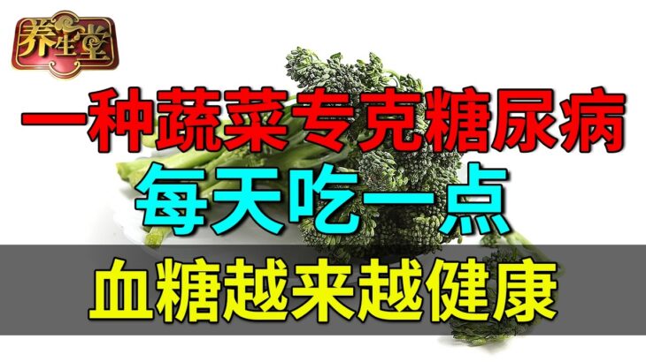 一种蔬菜专克糖尿病，每天吃一点，血糖越来越健康【养生堂】