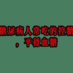 适合糖尿病人常吃的控糖食物，平稳血糖