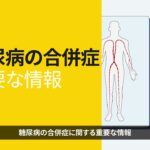 糖尿病の合併症、知っておきたいこと