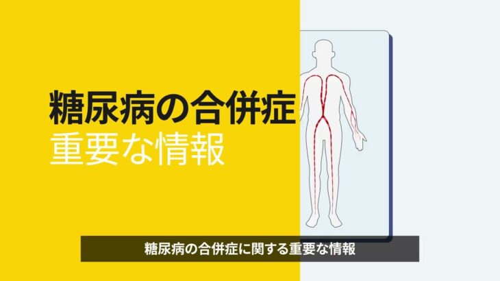 糖尿病の合併症、知っておきたいこと