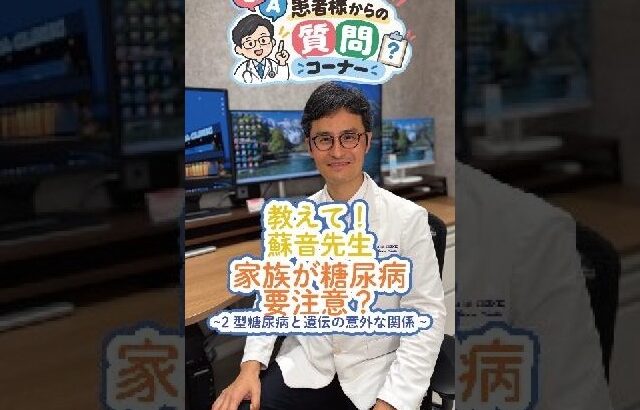 【親が糖尿病だと、自分もなる？】