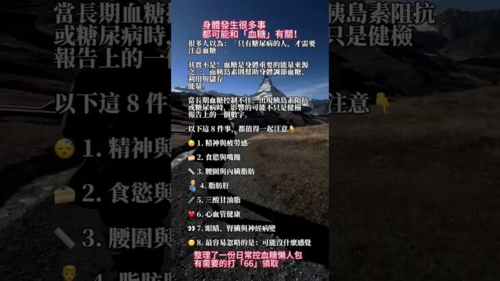 血糖，不只是糖尿病患者才需要關心它和我們每天：怎麼吃、怎麼動、體重與腰圍，以及長期代謝健康都有密切關係。所以別等健檢數字變紅字才開始注意。💪#血糖 #糖尿病 #代謝 #肥胖 #減肥