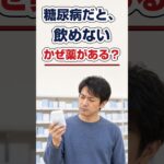 糖尿病だと飲めないかぜ薬？決まった早見表はありません