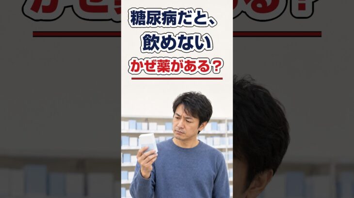 糖尿病だと飲めないかぜ薬？決まった早見表はありません