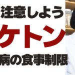 尿ケトン陽性は危険？糖尿病の食事制限とケトアシドーシスの注意点｜大丈夫な場合と危険な場合の違いをわかりやすく解説