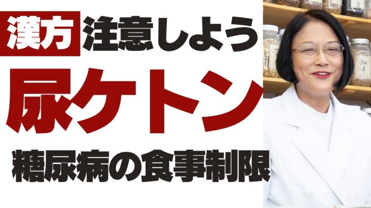 尿ケトン陽性は危険？糖尿病の食事制限とケトアシドーシスの注意点｜大丈夫な場合と危険な場合の違いをわかりやすく解説