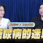 【愛健康│名醫時間】石光中醫師談「糖尿病的迷思」