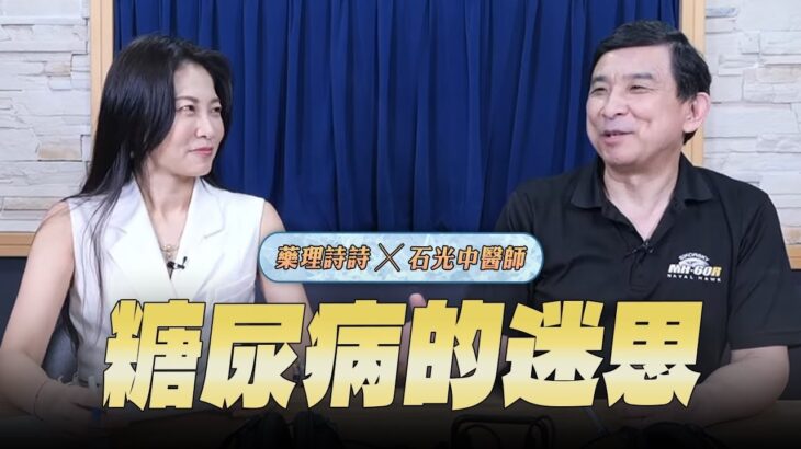 【愛健康│名醫時間】石光中醫師談「糖尿病的迷思」