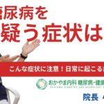 【糖尿病を疑う症状は？どんな症状？】おかやま内科糖尿病・健康長寿クリニック｜医師による糖尿病についての動画講座