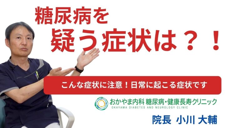 【糖尿病を疑う症状は？どんな症状？】おかやま内科糖尿病・健康長寿クリニック｜医師による糖尿病についての動画講座
