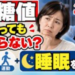 食事も運動もしているのに血糖値が下がらない？見直したい「睡眠」の影響