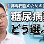 【糖尿病治療薬】薬剤選択と使い分け｜実症例で学ぶ「薬のさじ加減」｜浅川 雅博先生