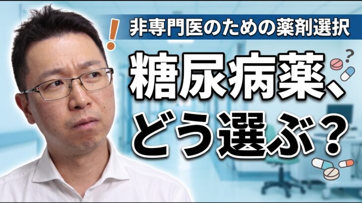 【糖尿病治療薬】薬剤選択と使い分け｜実症例で学ぶ「薬のさじ加減」｜浅川 雅博先生