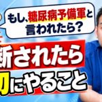 【放置厳禁】「糖尿病予備軍」と言われた人が最初にやるべきこと｜高血圧といびきの神保町駅前内科クリニック