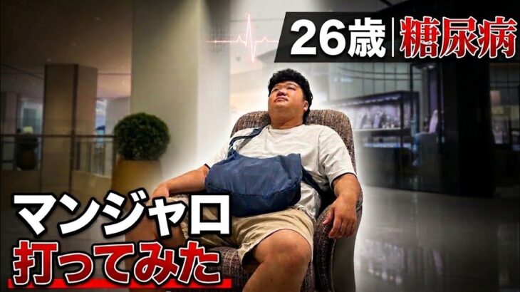 【糖尿病】はじめてのマンジャロ