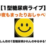 【１型糖尿病ライブ】雑談＆視聴者さんからの質問