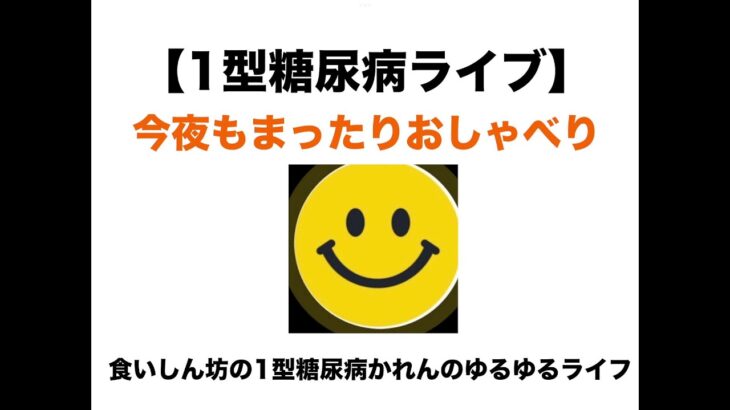 【１型糖尿病ライブ】雑談＆視聴者さんからの質問