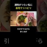 通院がつらい私に 自宅でリハビリ【糖尿病の食事】 #料理 #糖尿病 #日常